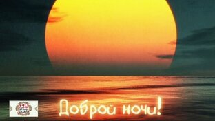 Доброй Ночи