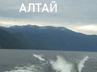 Оба Алтая