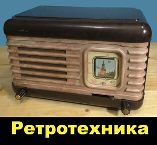 Ретротехника