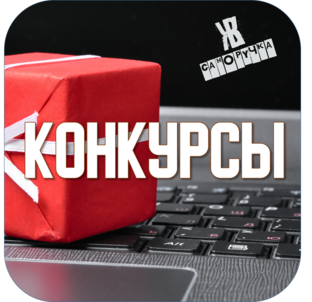 КОНКУРСЫ