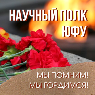 Научный полк ЮФУ
