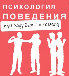 Psychology of  Behavior.  Satsang
