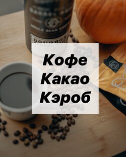 КОФЕ.