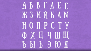 Изучаем Буквы / Азбуку
