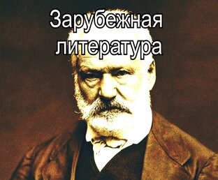 Зарубежная литература