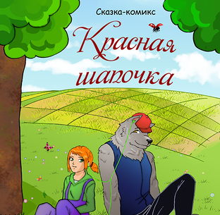 Сказка-комикс Красная шапочка