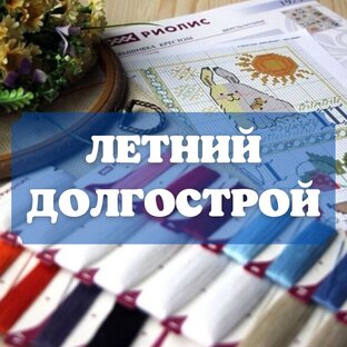 Летний долгострой