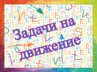 Задачи на движение