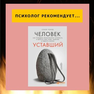 Психолог рекомендует