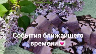 Что ожидает скоро.События ближайшего времени часть1. 