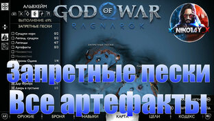 God of War: Ragnarok Все артефакты