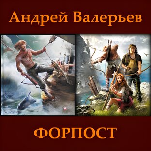 ФОРПОСТ. Андрей Валерьев.
