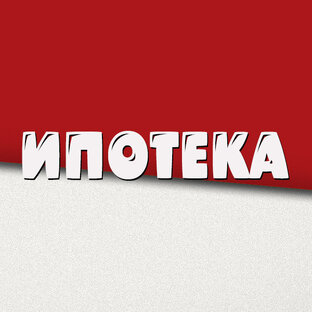 Ипотека 