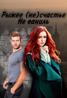 Рыжее (не)счастье