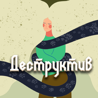 Негативное воздействие