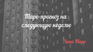 Неделя, месяц.