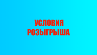 Розыгрыш 