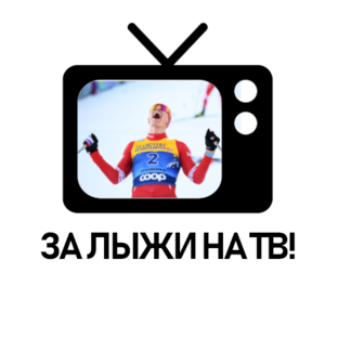 Борьба за показ лыжных гонок на ТВ