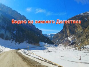 Видео о зимнем Дагестане