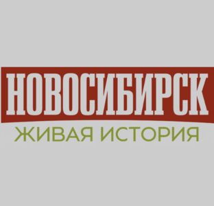 Новосибирск. Живая история