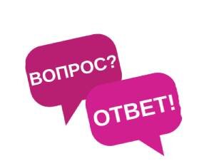 ВОПРОС-ОТВЕТ.