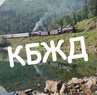 КБЖД