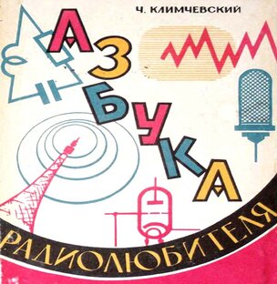 Азбука радиолюбителя 