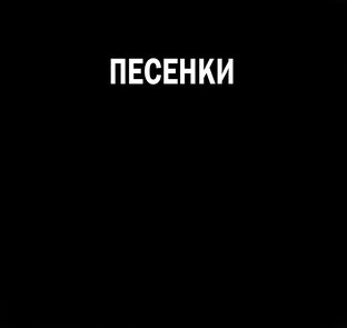 ПЕСНИ