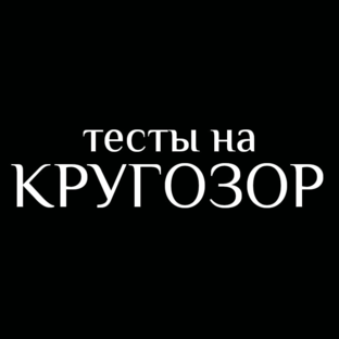 Тесты на кругозор.