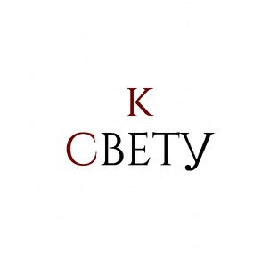 к СВЕТУ