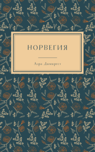 Норвегия 
