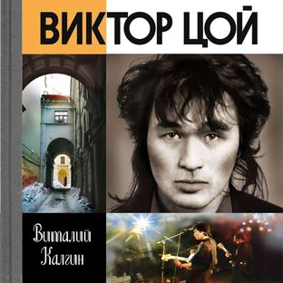 ВИКТОР ЦОЙ!  АУДИОКНИГА!