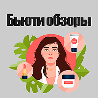 Beauty обзоры
