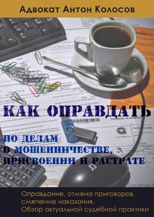 Оправдание по мошенничеству