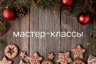 Мастер-классы
