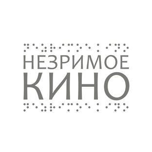 Кино для незрячих 