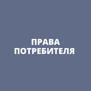 ПРАВА ПОТРЕБИТЕЛЯ