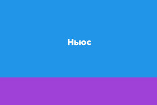 Ньюс