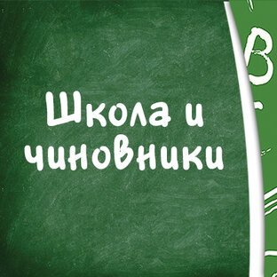 Школа и чиновники 