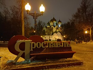 Ярославль