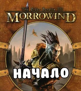 МОРРОВИНД: НАЧАЛО.