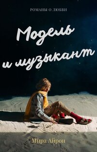 Модель и музыкант