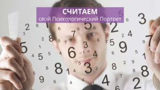 Считаем свой Портрет 