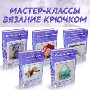 Мастер-классы по вязанию крючком.