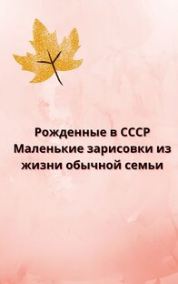 Рождённые в СССР
