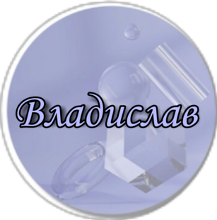 Владислав