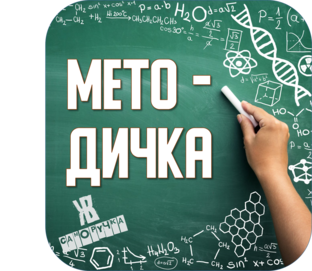 МЕТОДИЧКА