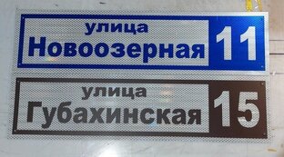 Таблички адресные, предупреждающие и индивидуальные