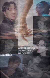 ФФ "Договорюсь за вас на небесах"