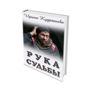Рука судьбы. Повесть